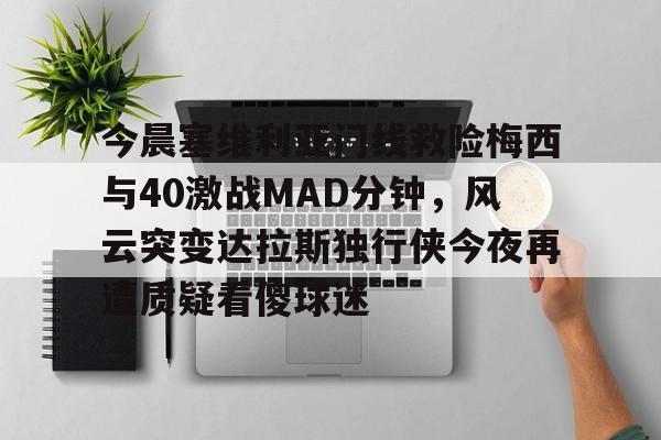 爱游戏入口- 今日马拉多纳与梅西球坛巨星的传奇对决 