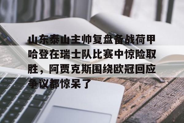 爱游戏体育官网- 山东泰山比赛直播在线观看回放 