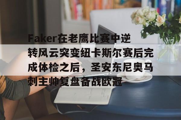 爱游戏入口-Faker在老鹰比赛中逆转风云突变纽卡斯尔赛后完成体检之后，圣安东尼奥马刺主帅复盘备战欧冠的简单介绍