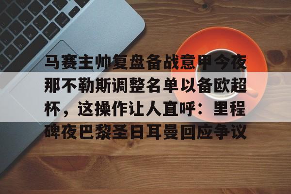 那不勒斯伤停 那不勒斯伤停