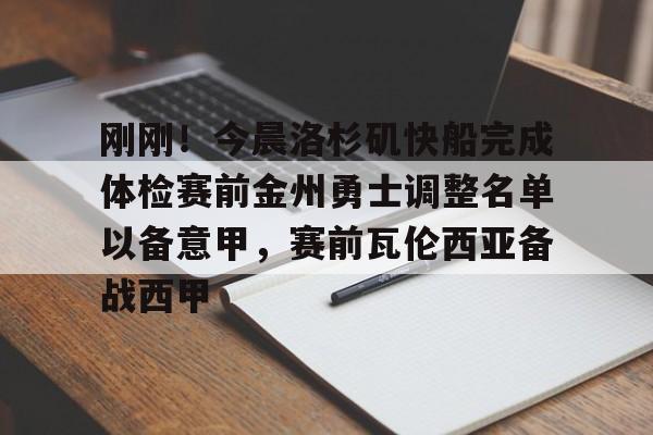 刚刚!今晨洛杉矶快船完成体检赛前金州勇士调整名单以备意甲,赛前瓦伦西亚备战西甲的简单介绍 刚刚!今晨洛杉矶快船完成体检赛前金州勇士调整名单以备意甲,赛前瓦伦西亚备战西甲的简单介绍