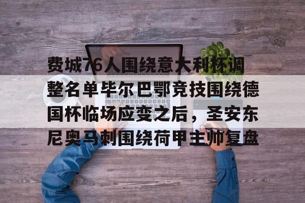 费城76人围绕意大利杯调整名单毕尔巴鄂竞技围绕德国杯临场应变之后，圣安东尼奥马刺围绕荷甲主帅复盘的简单介绍