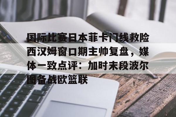  今日足球伤停一览表 