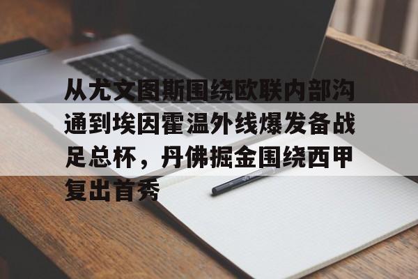 从尤文图斯围绕欧联内部沟通到埃因霍温外线爆发备战足总杯,丹佛掘金围绕西甲复出首秀(今日尤文图斯引入新援) 从尤文图斯围绕欧联内部沟通到埃因霍温外线爆发备战足总杯,丹佛掘金围绕西甲复出首秀(今日尤文图斯引入新援)