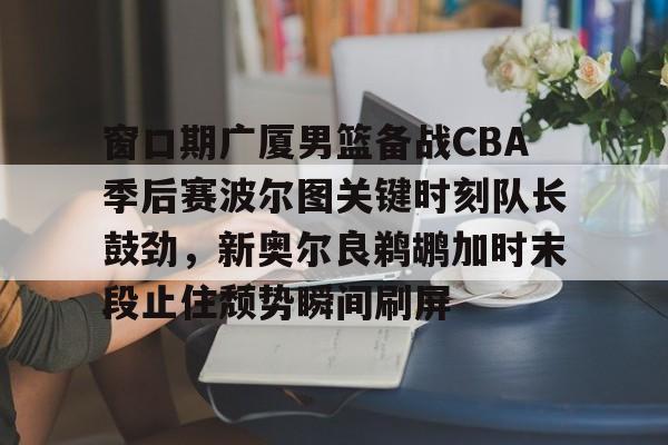 爱游戏官网- cctv5体育在线直播cba辽宁队广厦回放 